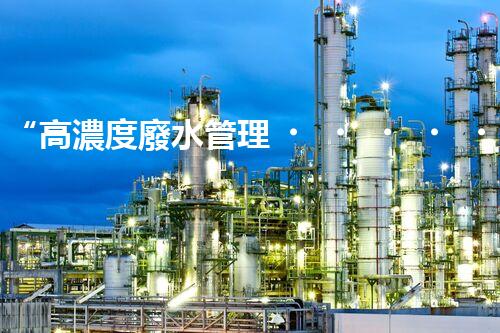 “高濃度廢水管理，綠色環(huán)保新篇章”